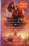 Васина Екатерина, Вудворт Франциска - Особый случай