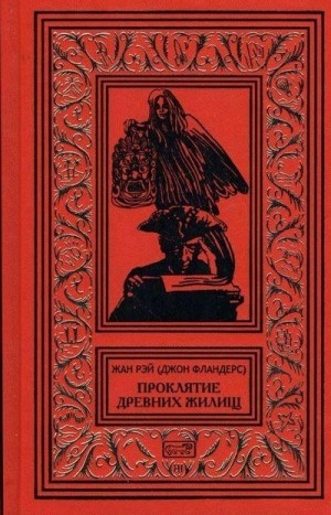 Рэ Жан - Проклятие древних жилищ