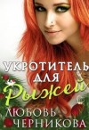 Черникова Любовь - Укротитель для Рыжей