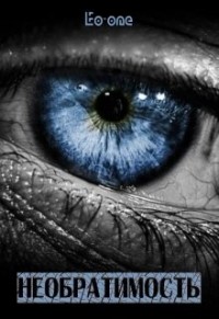 Необратимость