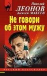 Макеев Алексей, Леонов Николай - Не говори об этом мужу