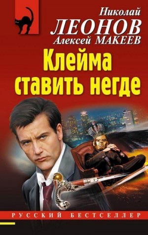 Макеев Алексей, Леонов Николай - Клейма ставить негде