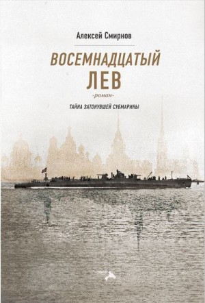 Смирнов фон Раух Алексей - Восемнадцатый лев. Тайна затонувшей субмарины