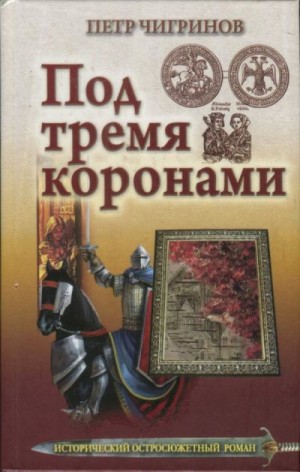 Чигринов Петр - Под тремя коронами