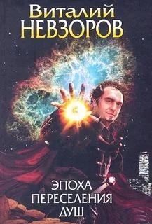 Невзоров Виталий - Эпоха переселения душ
