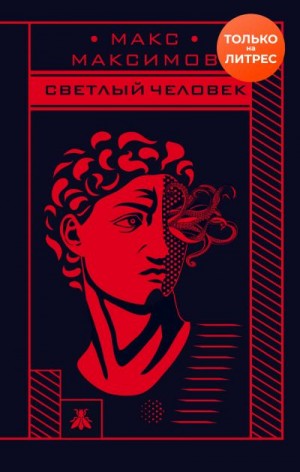 Максимов Макс - Светлый человек