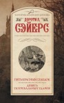 Сэйерс Дороти - Пять красных селедок. Девять погребальных ударов