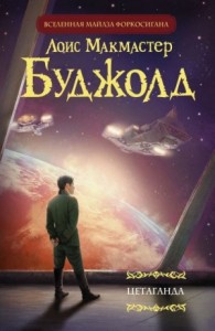 Цетаганда (Сборник)