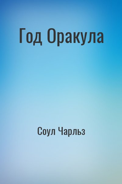 Соул Чарльз - Год Оракула