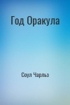 Соул Чарльз - Год Оракула