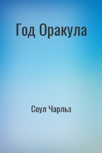 Год Оракула