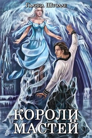 Штолле Галина - Короли мастей