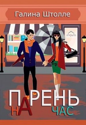 Штолле Галина - Парень на час