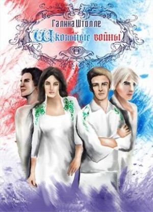 Штолле Галина - Школьные войны