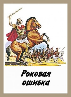 Куприянов Денис - Роковая ошибка