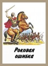Куприянов Денис - Роковая ошибка