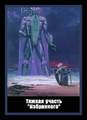 Куприянов Денис - Тяжкая участь «Избранного»