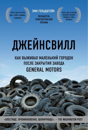 Гольдштейн Эми - Джейнсвилл. Как выживал маленький городок после закрытия завода General Motors