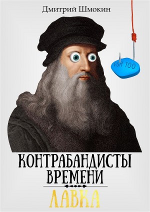 Шмокин Дмитрий - Лавка. Контрабандисты времени