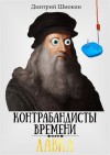 Шмокин Дмитрий - Лавка. Контрабандисты времени