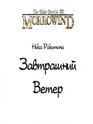 Ракитина Ника - Завтрашний Ветер. Луна-и-Звезда