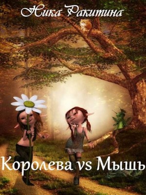 Ракитина Ника - Королева vs Мышь
