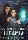 Кандела Ольга, Медянская Наталия - Латая старые шрамы. На перекрестке миров