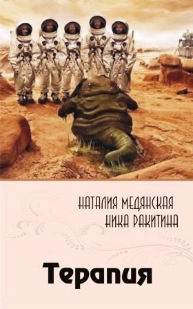Медянская Наталия, Ракитина Ника - Терапия