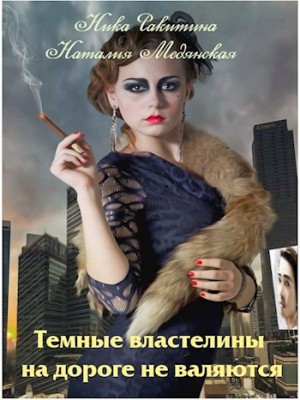 Ракитина Ника, Медянская Наталия - Темные властелины на дороге не валяются