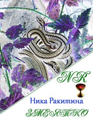 Ракитина Ника - Змеятко