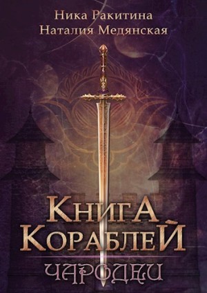 Медянская Наталия, Ракитина Ника - Книга Кораблей. Чародеи