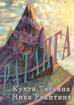 Ракитина Ника, Кухта Татьяна - Ратанга