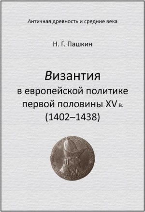 Пашкин Николай - Византия в европейской политике первой половины XV в (1402–1438)