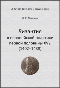 Византия в европейской политике первой половины XV в (1402–1438)