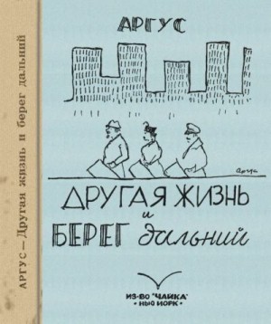 Айзенштадт-Железнов Михаил - Другая жизнь и берег дальний