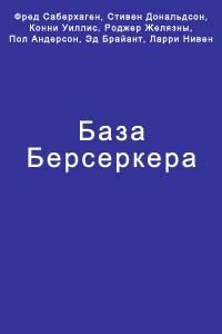 Уиллис Конни, Брайант Эдвард, Андерсон Пол, Сейберхэген Фред, Дональдсон Стивен, Желязны Роджер, Нивен Ларри - База Берсеркера