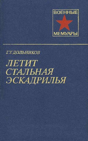 Дольников Григорий - Летит стальная эскадрилья