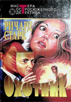 cкачать книгу Дональд Уэстлейк Охотник. Сборник