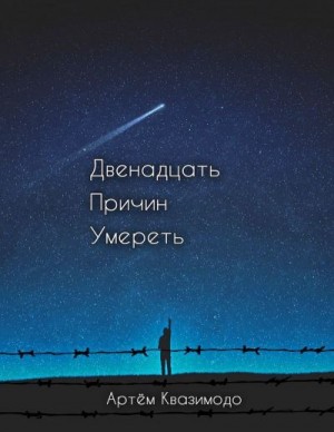 Квазимодо Артём - Двенадцать причин умереть