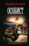 Поселягин Владимир - Особист