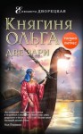 Дворецкая Елизавета - Княгиня Ольга. Две зари