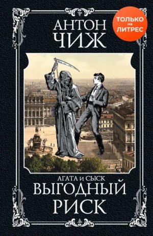 Чиж Антон - Выгодный риск