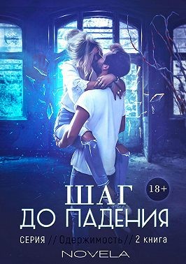 Novela - Obsession 2. Шаг до падения