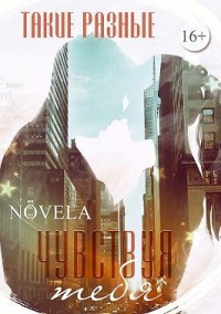 Чувствуя тебя