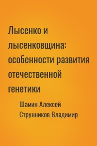 Лысенко и лысенковщина: особенности развития отечественной генетики