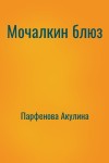 Парфенова Акулина - Мочалкин блюз