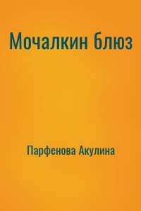 Мочалкин блюз