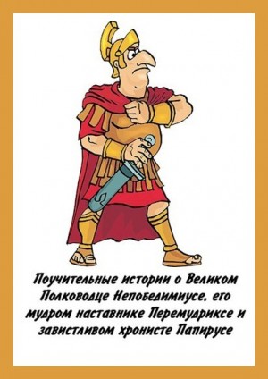 Куприянов Денис - Поучительные истории о Великом Полководце Непобедимиусе