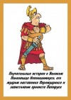 Куприянов Денис - Поучительные истории о Великом Полководце Непобедимиусе