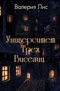 Лис Валерия - Университет Трех Виселиц